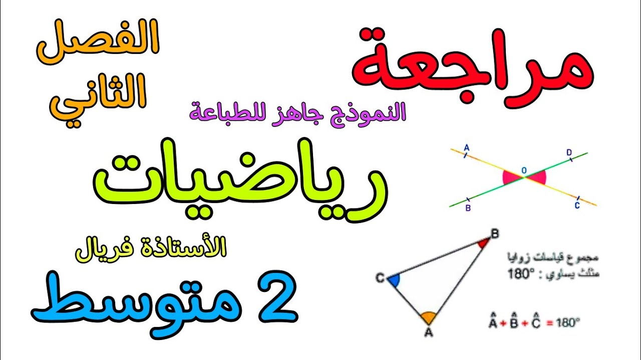 تمارين تدعيمية للمراجعة في مادة الرياضيات السنة ثانية متوسط الفصل الثاني