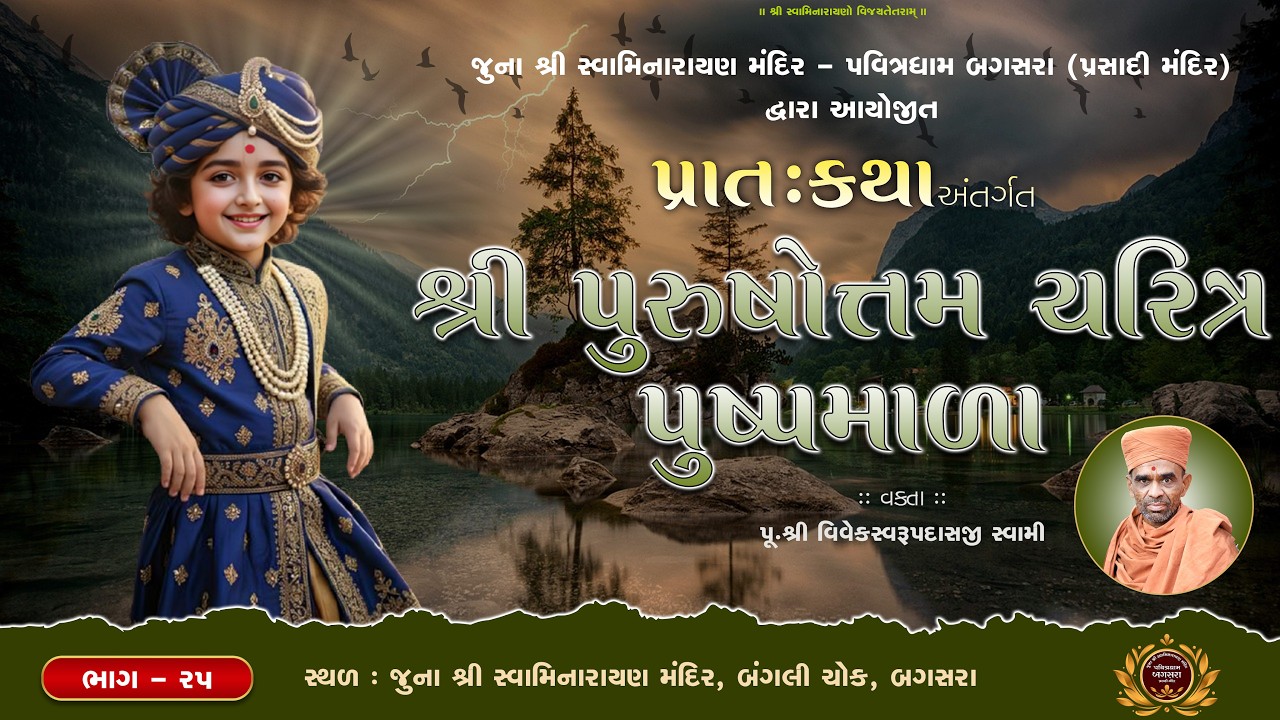 Pratah Katha (પ્રાતઃકથા) | @ Juna SwaminarayanMandir - PavitradhamBagasara | Dt.09-02-2026