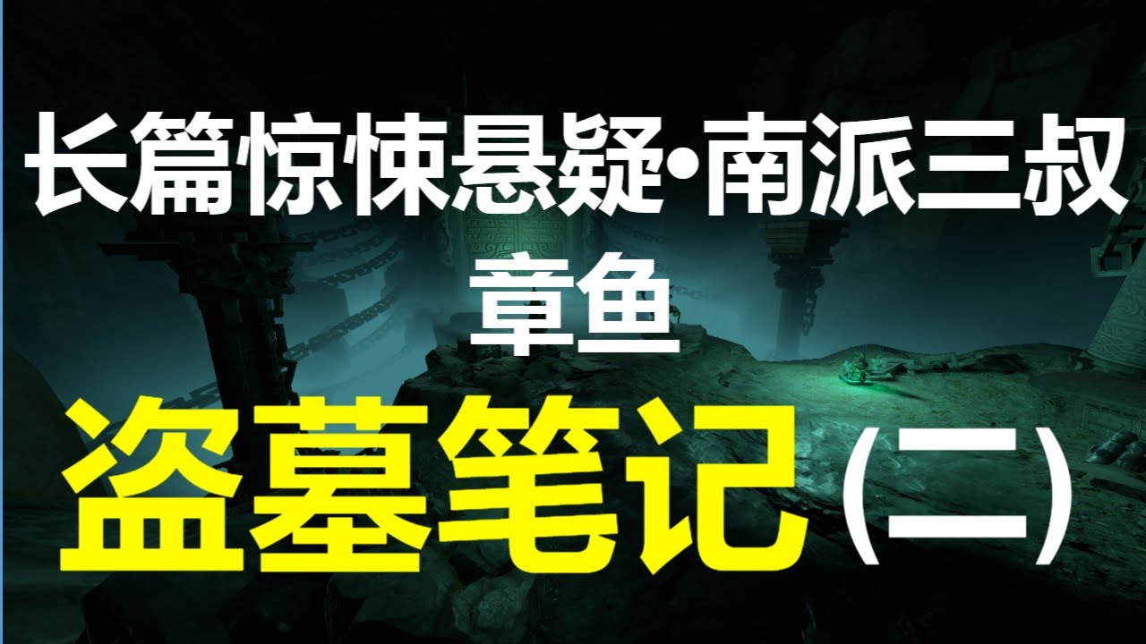 [章鱼] 盗墓笔记(17~32) 【长篇惊悚悬疑 &bull; 南派三叔】(5小时)