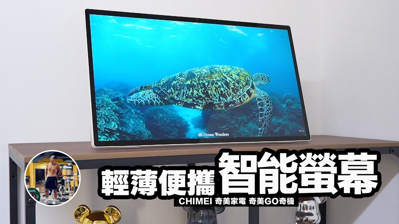 全境移動式智慧螢幕王者！自帶提把輕鬆移動！【24.5吋 觸控大螢幕 / 最高 12 小時無線續航 / 說走就走好上手】沉浸式開箱！ft. CHIMEI奇美家電 奇美GO奇機