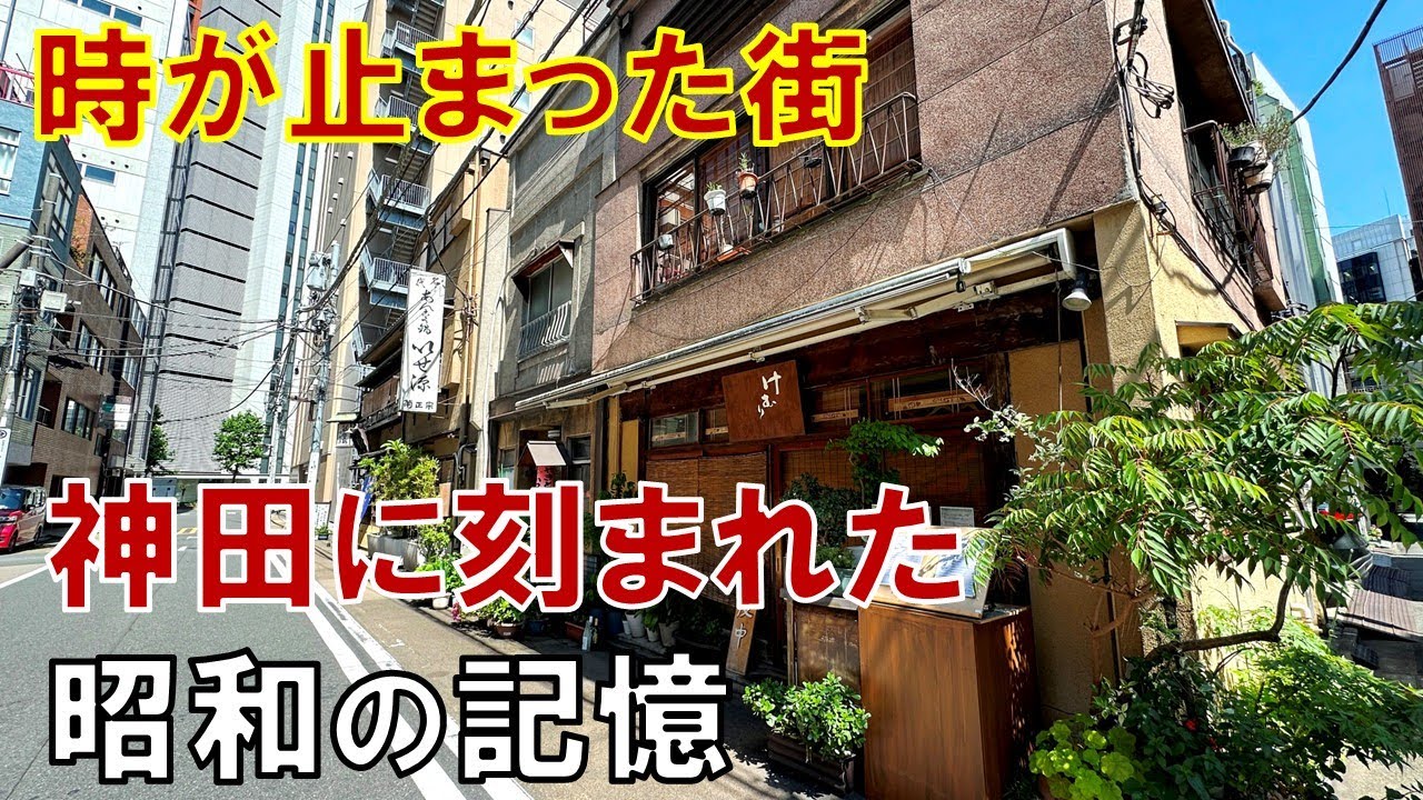 【タイムスリップ】路地裏に眠る昭和の面影  なぜ神田にはレトロ建築が残っているのか 神田多町と神田須田町を歩く