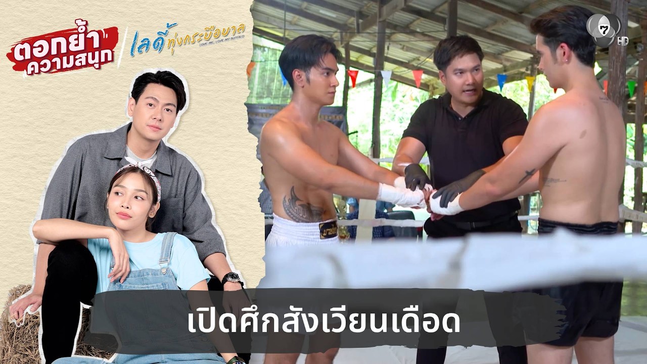 เปิดศึกสังเวียนเดือด | ตอกย้ำความสนุก เลดี้ทุ่งกระบือบาล EP.23