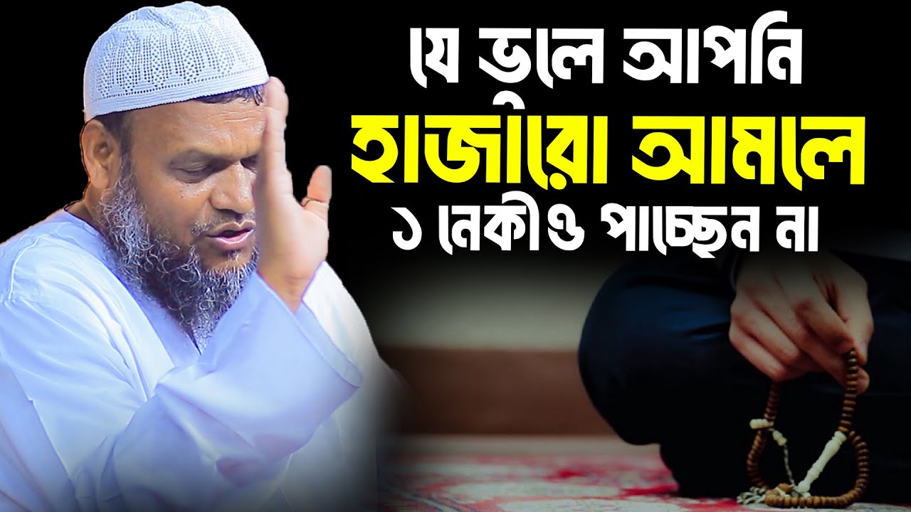 যে ভুলে আপনি হাজারো আমলে ১ নেকীও পাচ্ছেন না│Abdur Razzak Bin Yousuf Waz│Abdur Razzak Bin Yousuf