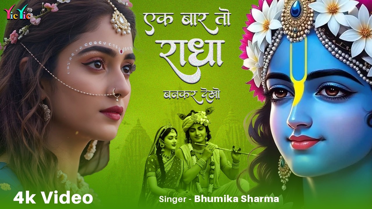 राधे तेरे चरणों की धूल जो मिल जाए | Radhe Tere Charno Ki | Bhumika Sharma | Krishna New Bhajan 2026