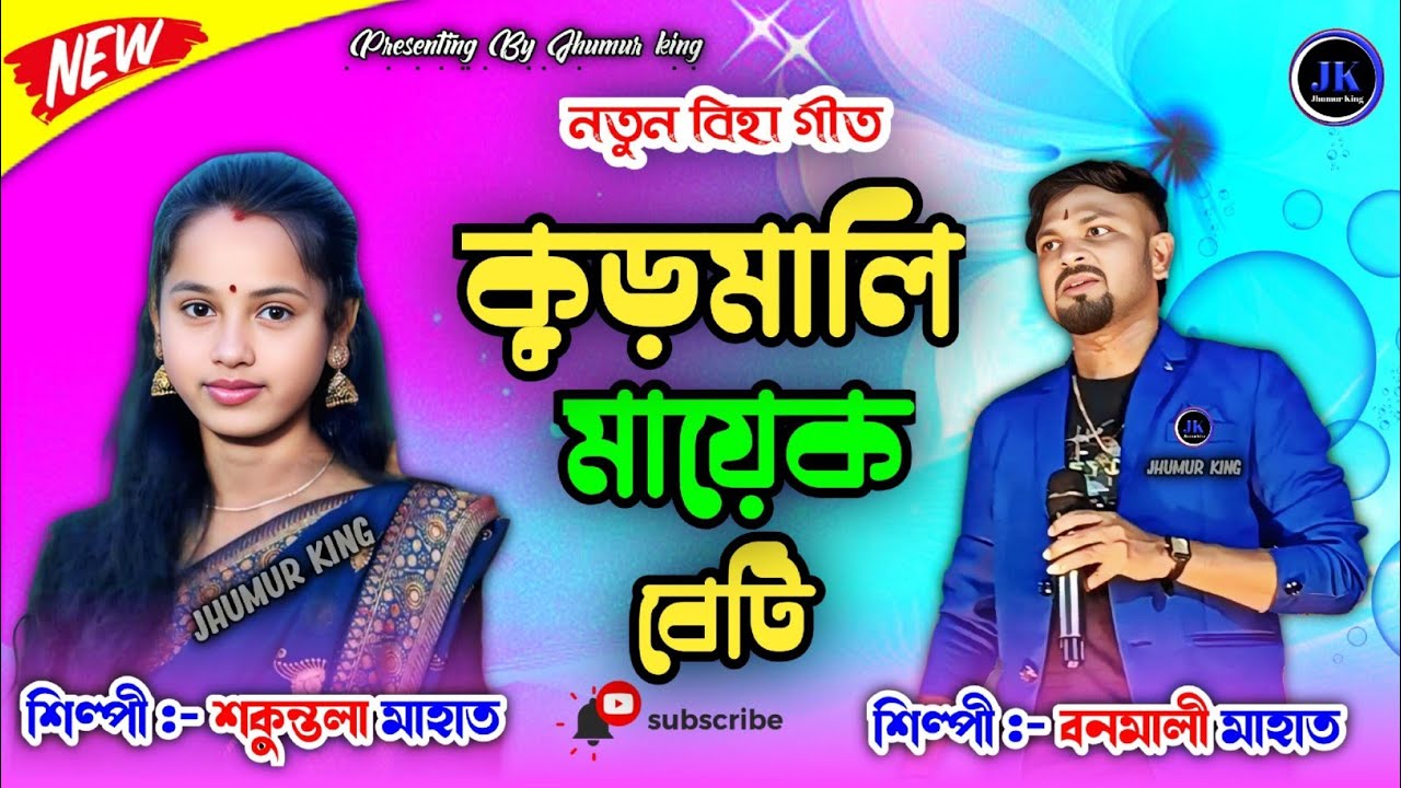 New Biha Geet !! কুড়মালি মায়েকে বেটি !! Singer - Shukuntala Mahato Banamali Mahato