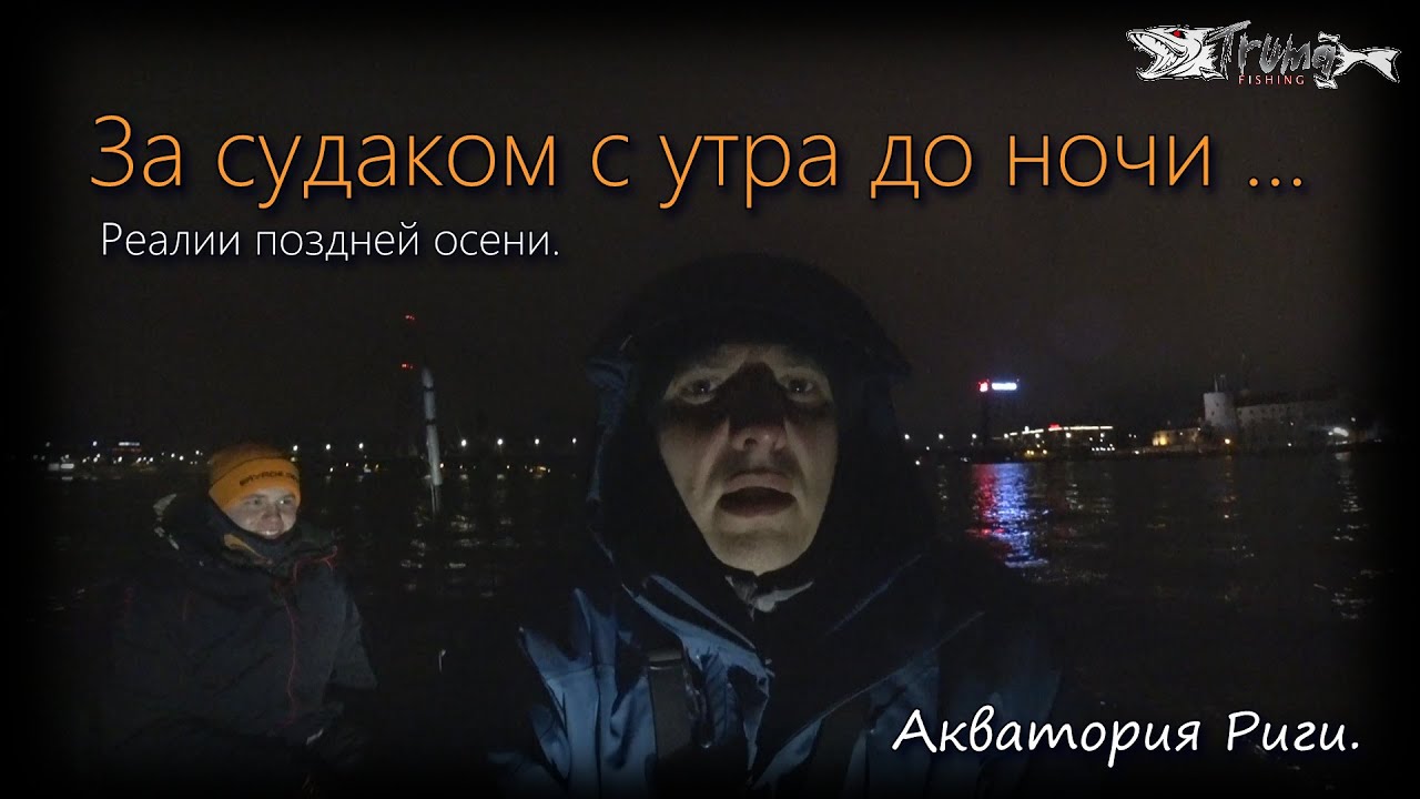 За судаком с утра до ночи ... Реалии поздней осени. Акватория Риги.