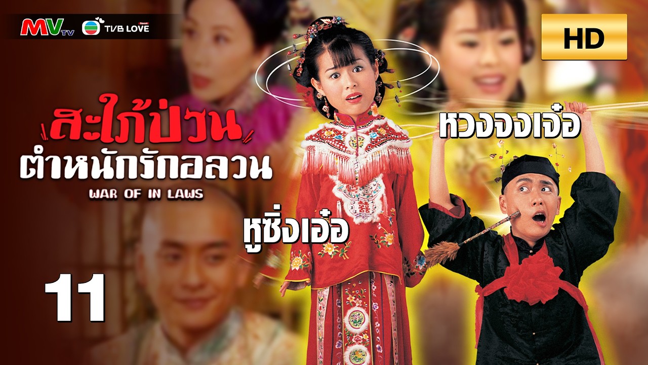 TVB หนัง โรแมนติก | สะใภ้ป่วนตำหนักรักอลวน [พากย์ไทย]EP.11| หวงจงเจ๋อ | TVBLoveSeries | HD