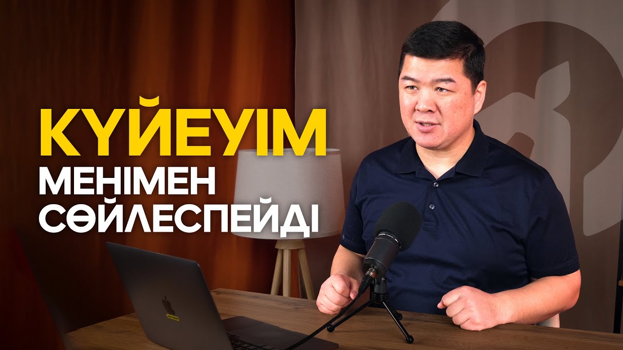 КҮЙЕУІМ МЕНІМЕН СӨЙЛЕСПЕЙДІ