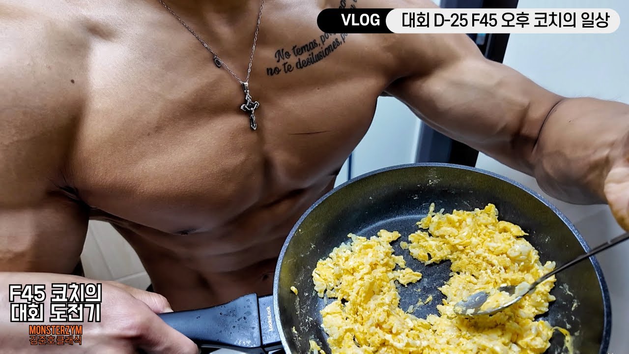 F45 (프사오) 오후 코치의 극시즌 일상브이로그