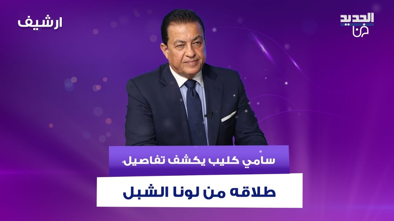 سامي كليب يكشف تفاصيل طلاقه من مستشارة بشار الاسد السابقة لونا الشبل .. ولماذا يرفض زيارة قبـ ـرها؟