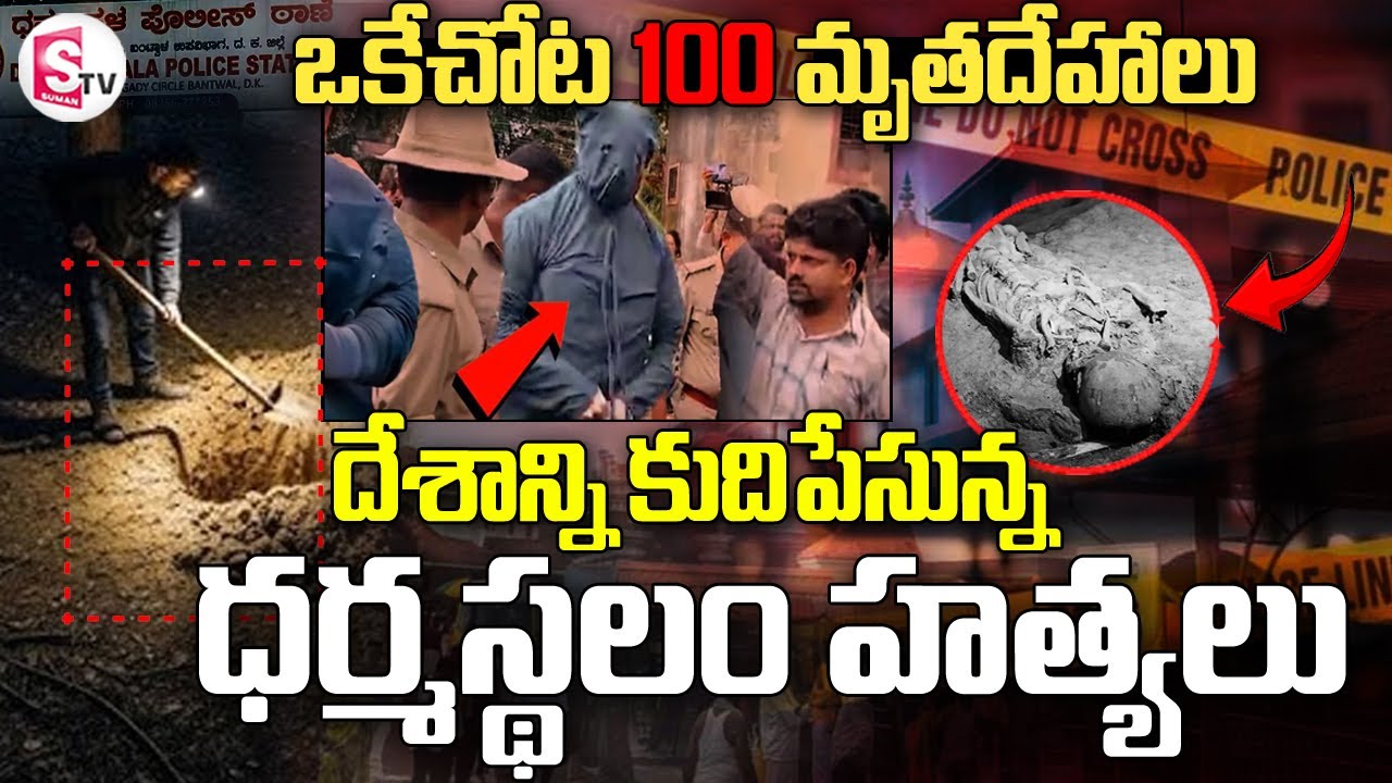 ధర్మస్థలిలో అసలేం జరుగుతుంది? | Dharmasthala Mass Burial Case | @sumantvlive