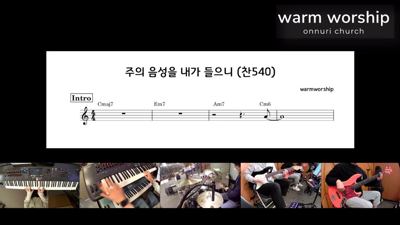 Warm Worship - 주의 음성을 내가 들으니 Inst. (G) Arr. WarmWorship 220327