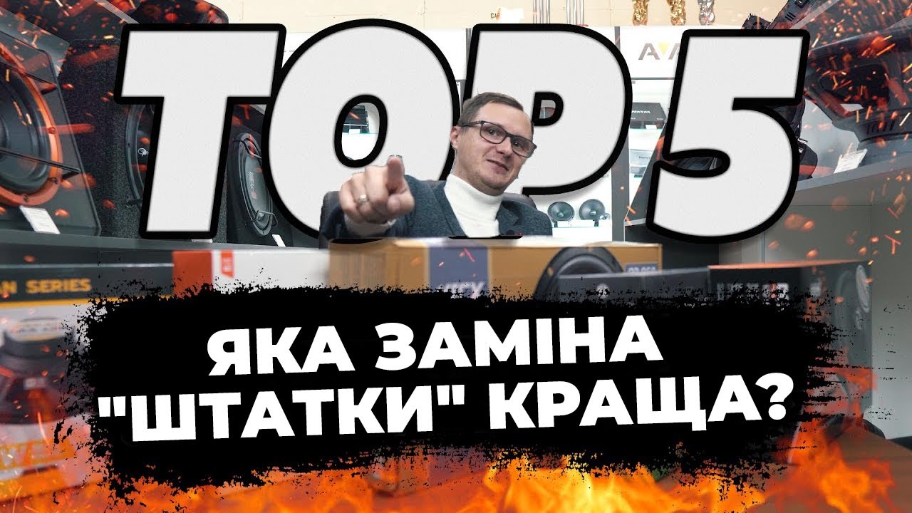 Яка ЗАМІНА ШТАТКИ КРАЩА? ТОП 5 доступних динаміків від магазину Децибел