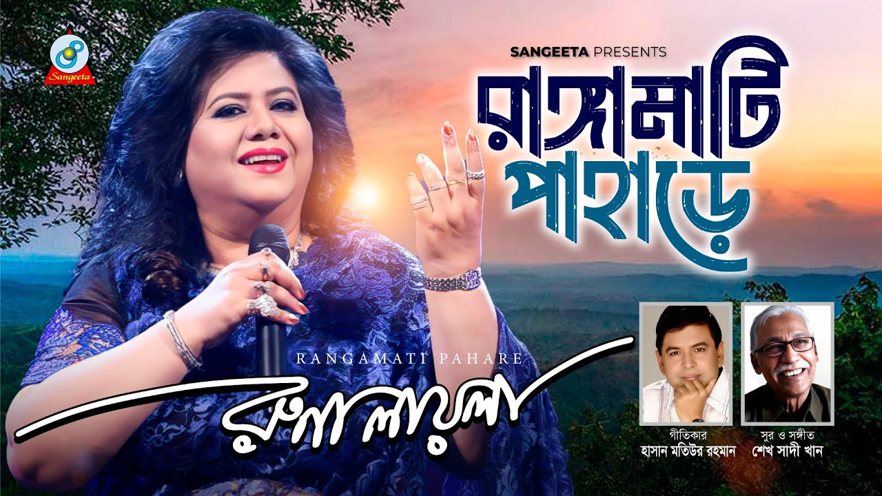 Rangamati Pahare | রাঙ্গামাটি পাহাড়ে | Runa Laila | Bangla Video Song | Sangeeta