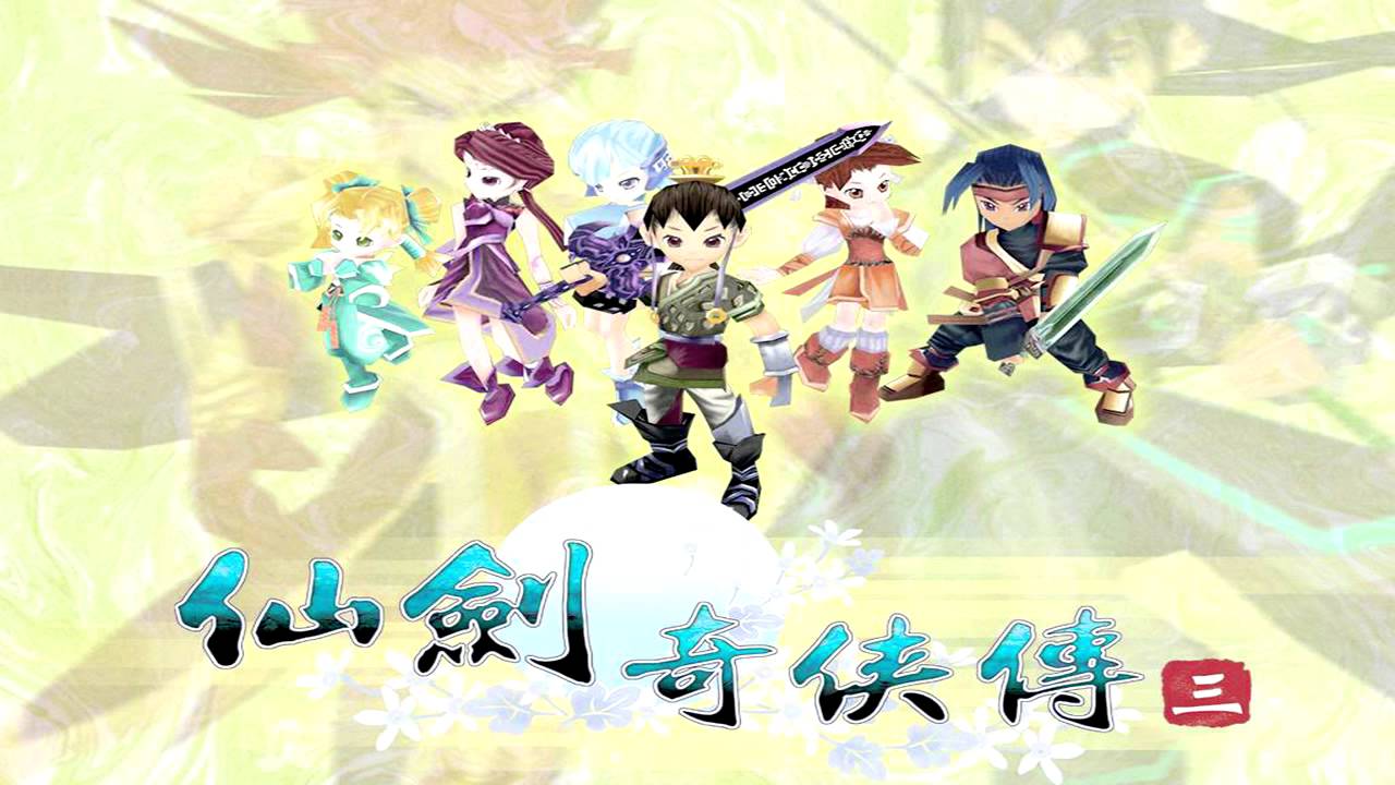 仙劍奇俠傳三樂曲－寥落風／劍塚