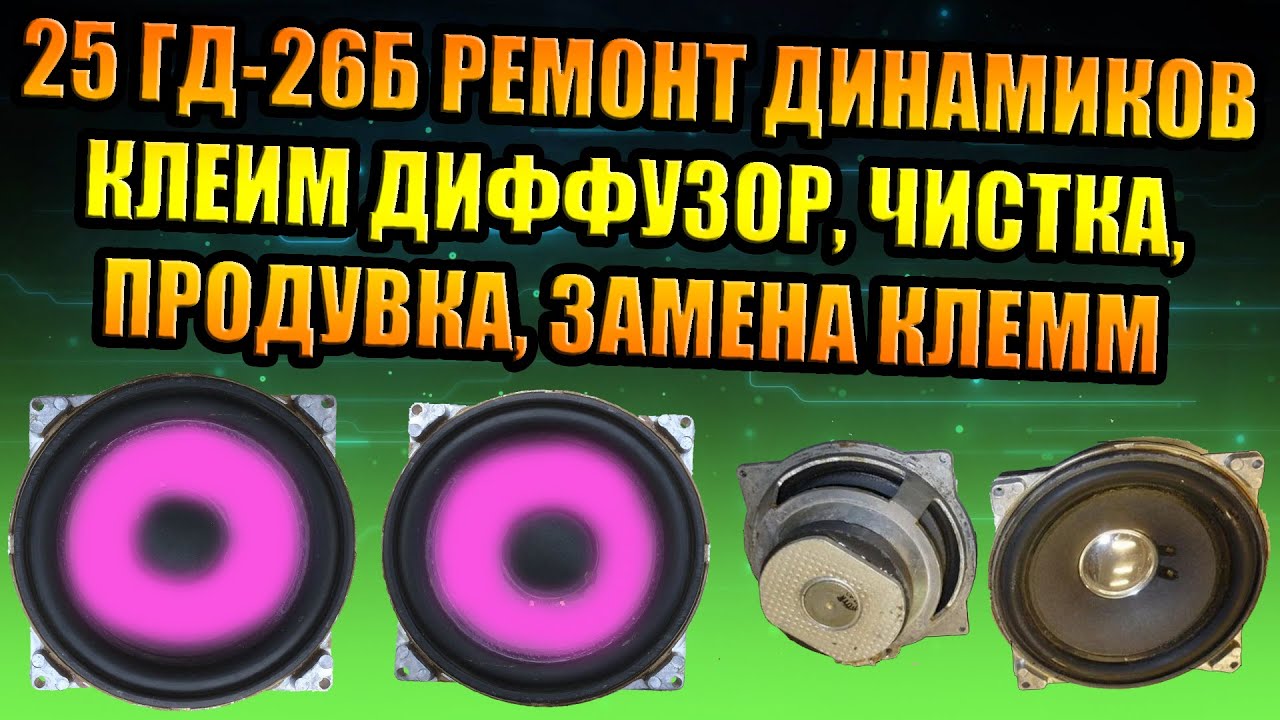 РЕМОНТ ДИНАМИКОВ 25ГД-26Б КЛЕИМ ДИФФУЗОР МЕМБРАНА ЧИСТКА ПРОДУВКА ЗАКЛЕЙКА ТЕСТ ПРОКАЧКА ЗАМЕНА КЛЕМ