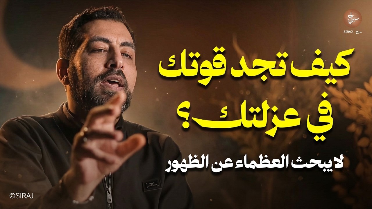 كيف تجد قوتك في عزلتك؟ لا يبحث العظماء عن الظهور ! لـ كريم الشاذلي