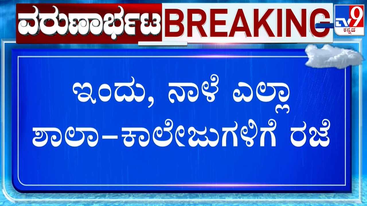 Dakshina Kannada Dist Administration Declares 2 Days Holiday For Schools And Colleges Amid Rain