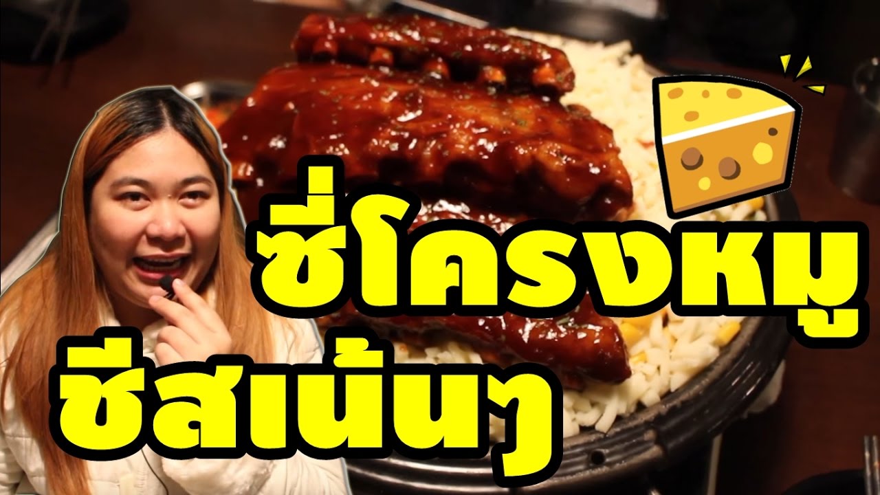 เที่ยวต่างประเทศ : ซี่โครงหมูพันด้วยชีสเน้นๆ สุดฟิน James Cheese Back Ribs เกาหลี