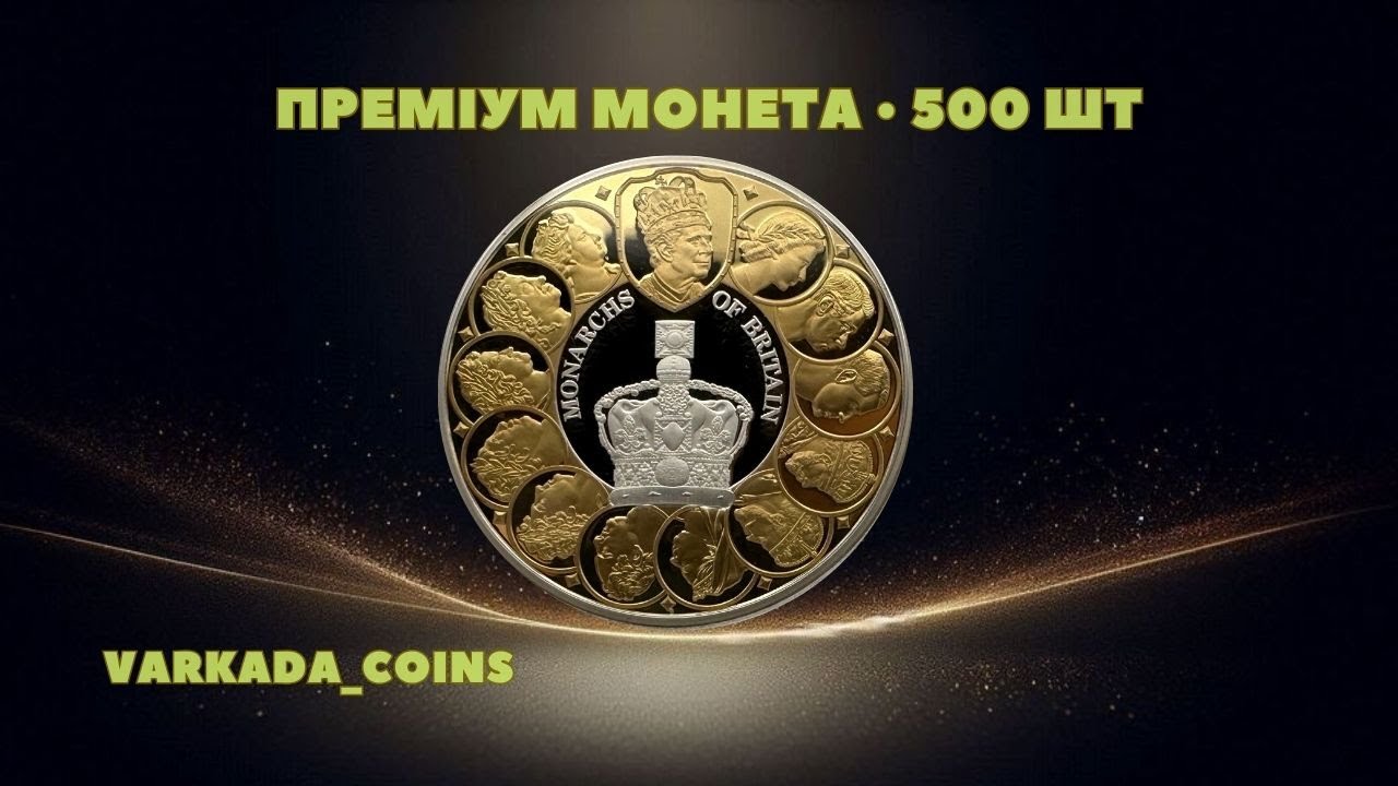 13 британських монархів на одній монеті — преміальний огляд