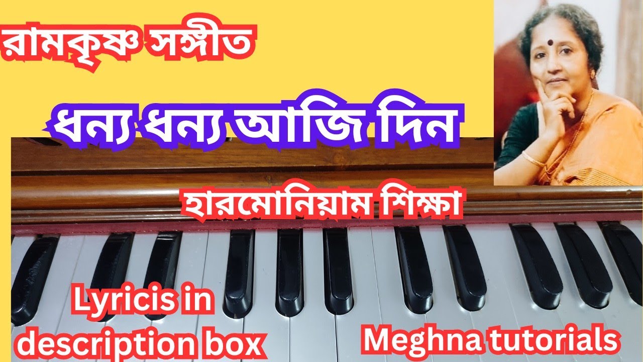 ধন্য ধন্য আজি দিন - রামকৃষ্ণ সঙ্গীত - Learn on harmonium - Notation - Meghna mukherjee 
