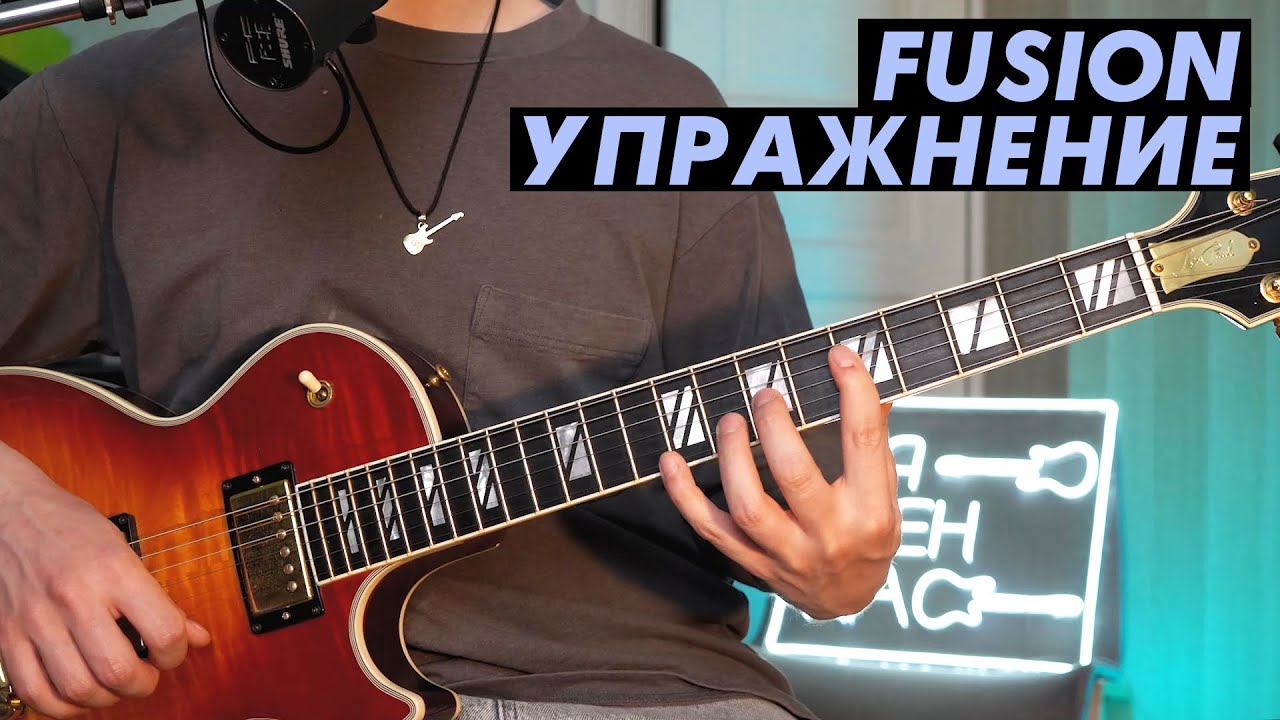 Упражнение в стиле Fusion (WHW)