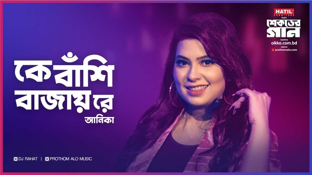 Ke Bashi Bajay Re (2022) | @ProthomAloMusic | DJ Rahat | Anika | Shekorer Gaan