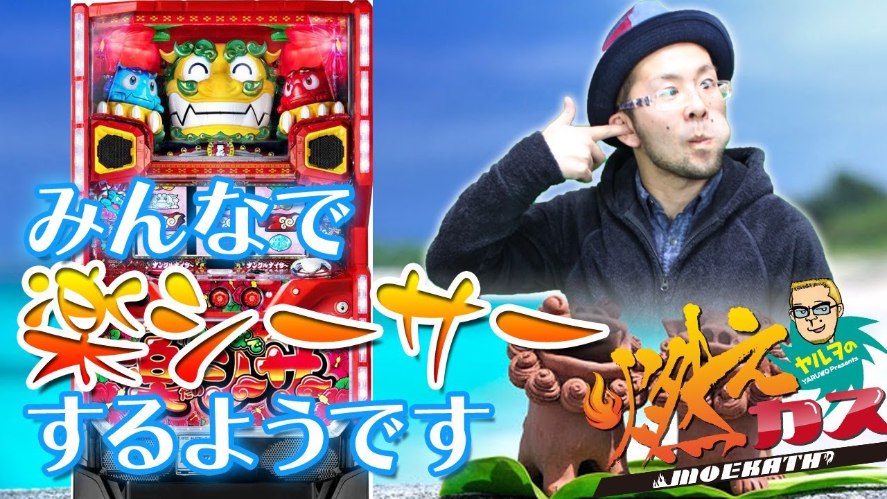 みんなで楽シーサーするようです【ヤルヲの燃えカス#231】