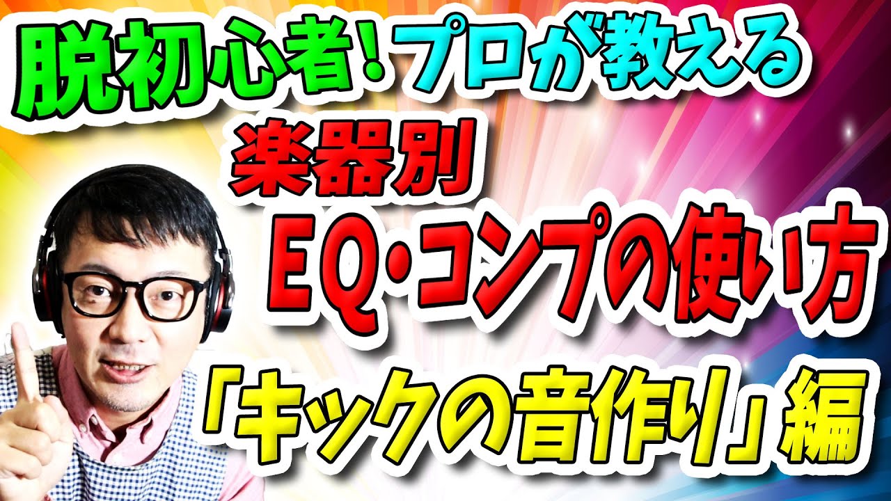 「DTM」脱初心者！プロが教える楽器別ＥＱ・コンプの使い方「キックの音作り」編