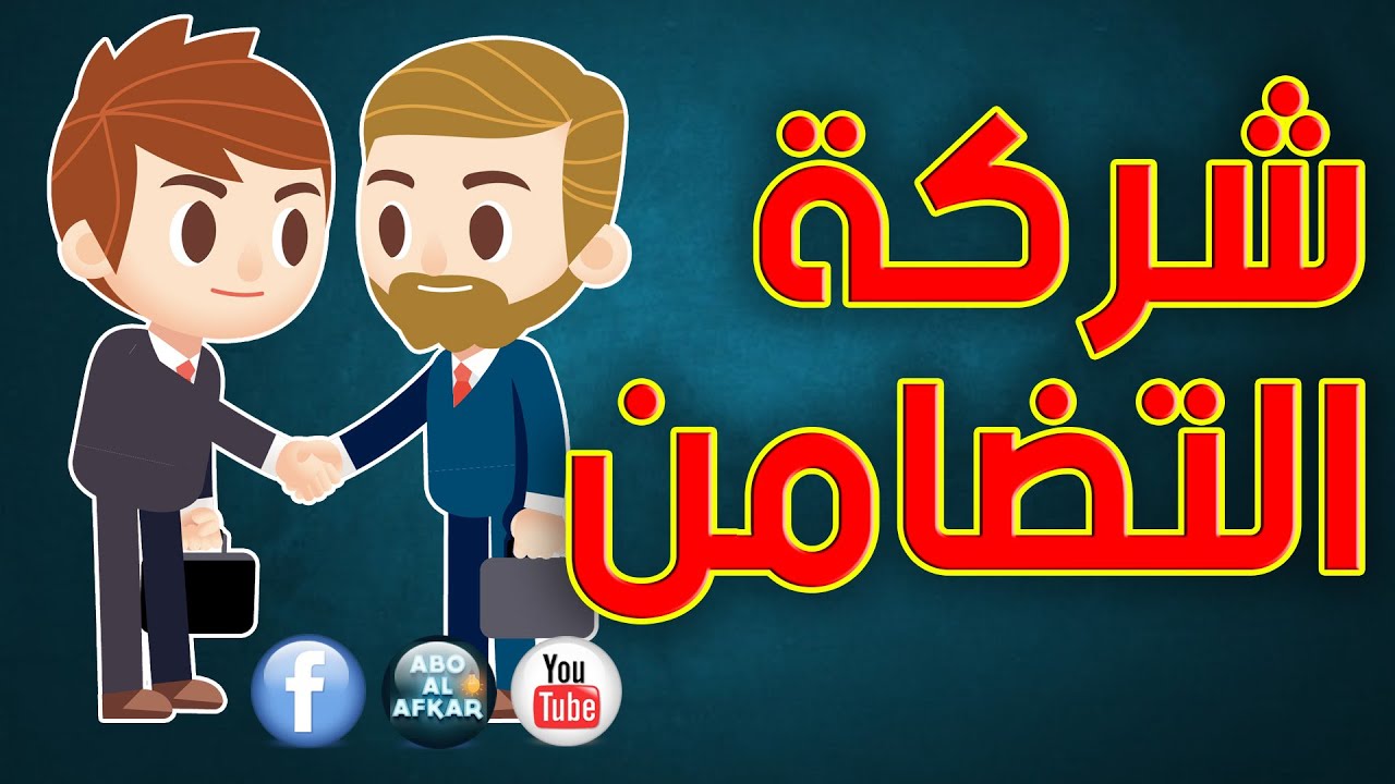 ما هى شركة التضامن واهم خصائص ومواصفات شركة التضامن