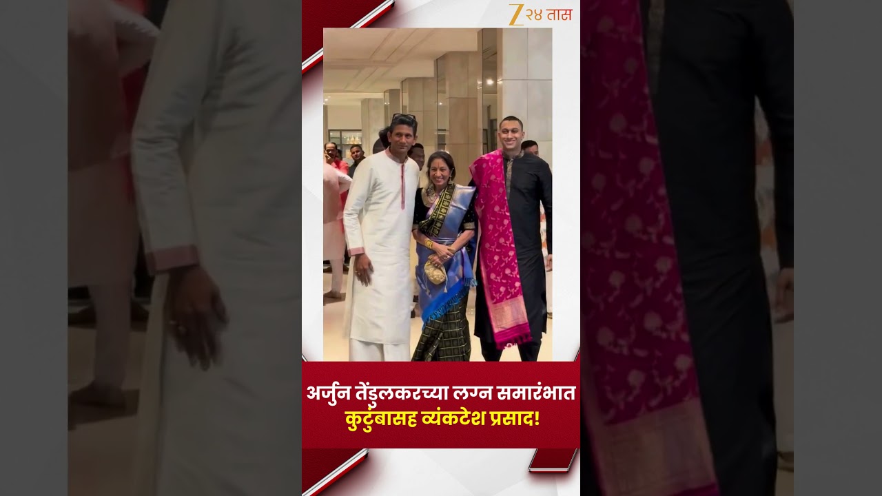 Venkatesh Prasad |अर्जुन तेंडुलकरच्या लग्न समारंभात कुटुंबासह व्यंकटेश प्रसाद ! | Zee24Taas