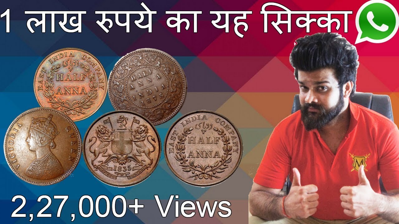 Half Anna India Rare Copper Coins | इसे 1 लाख रुपए में बेच दो  | East India Company British CoinMan