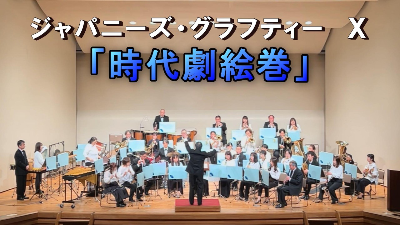 ジャパグラⅩ「時代劇絵巻」【八潮市民吹奏楽団】