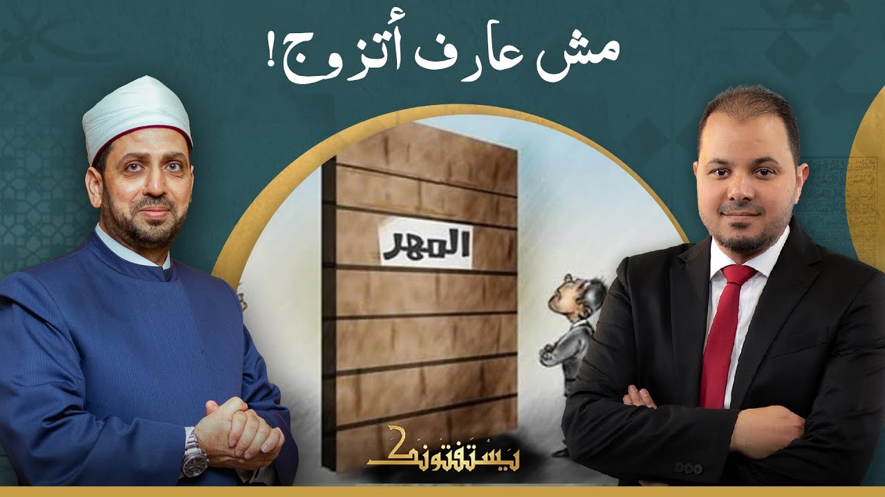 عايش في دولة أوروبية ومش عارف أتزوج بسبب تشديد الأهالي في الطلبات.. فماذا أفعل؟!