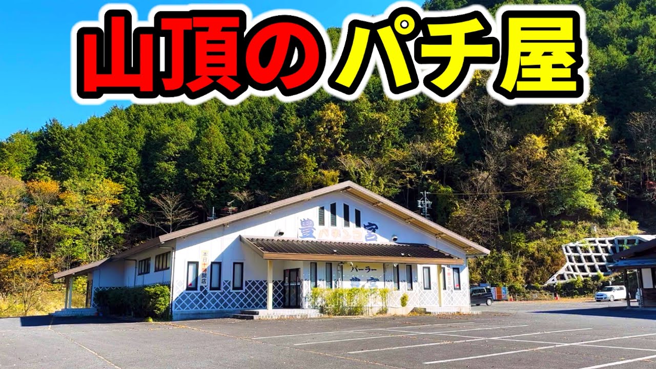 人里離れたパチ屋さん