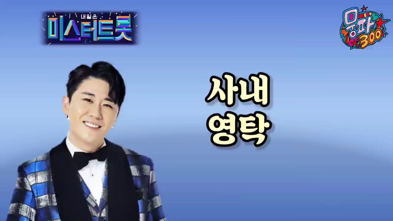 영탁 / 사내 / 미스터트롯 버전 [가사자막]