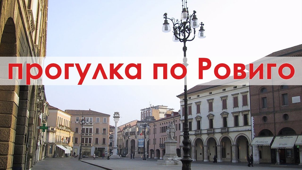 Коротенькая прогулка по Ровиго