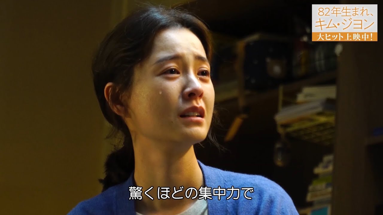 チョン・ユミの演技にスタッフも涙...！役作りや撮影秘話も　映画『82年生まれ、キム・ジヨン』特別映像