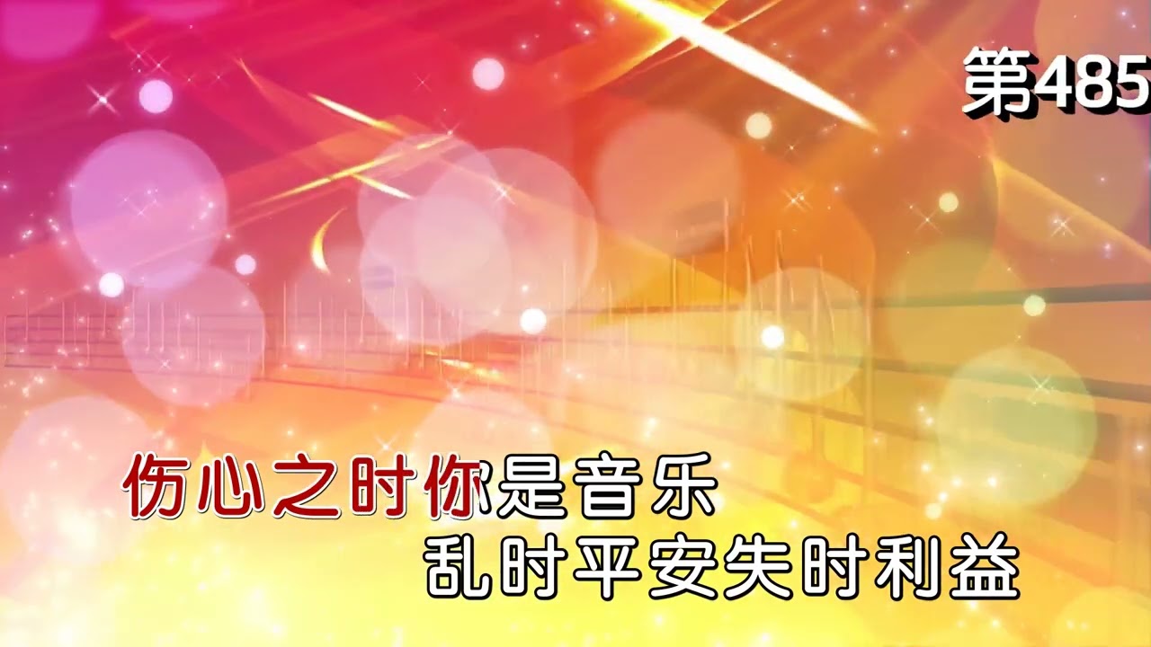 你是平静秘密之源 第485首