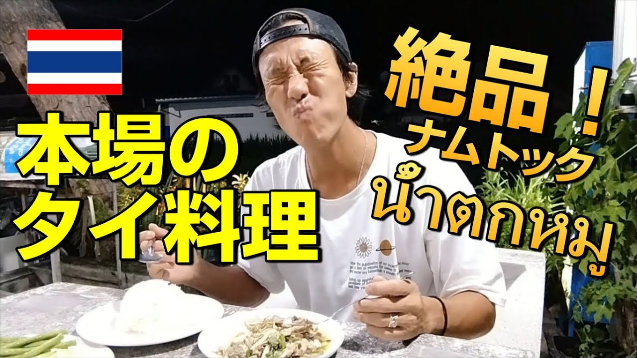 絶対食べたい、美味すぎるタイ料理！ナムトックムー（น้ำตก）タオ島生活