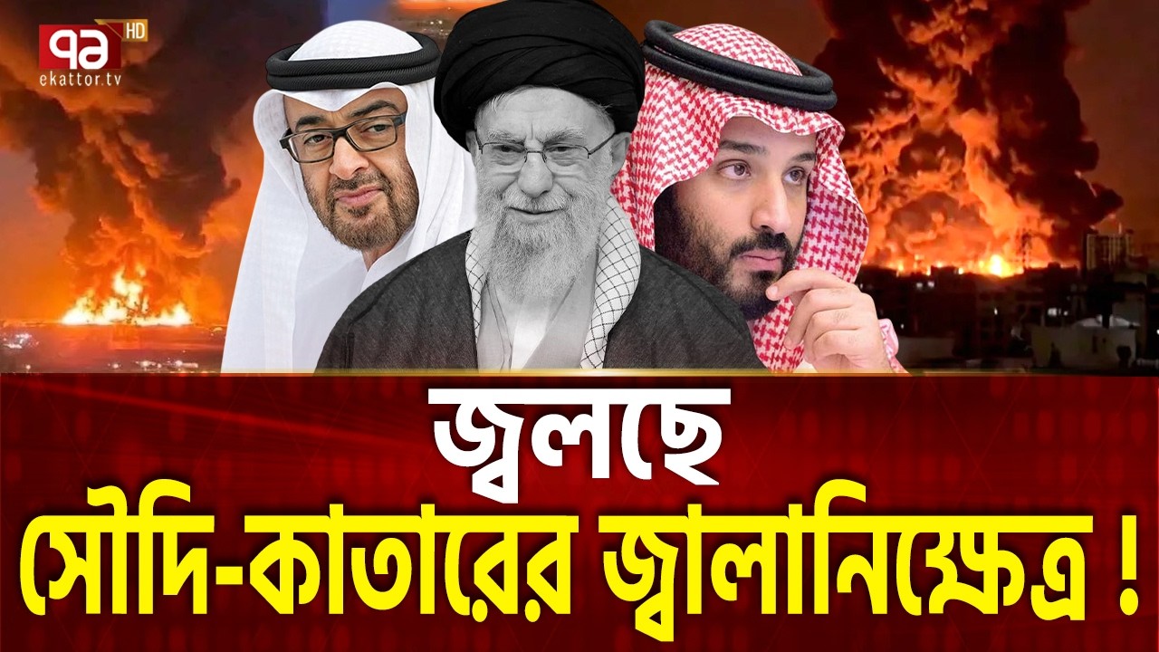 সৌদি, কাতার, কুয়েতের গ্যাসক্ষেত্র উড়িয়ে দিলো ইরান ! | Iran | Attack | Saudi Arabia | Ekattor TV