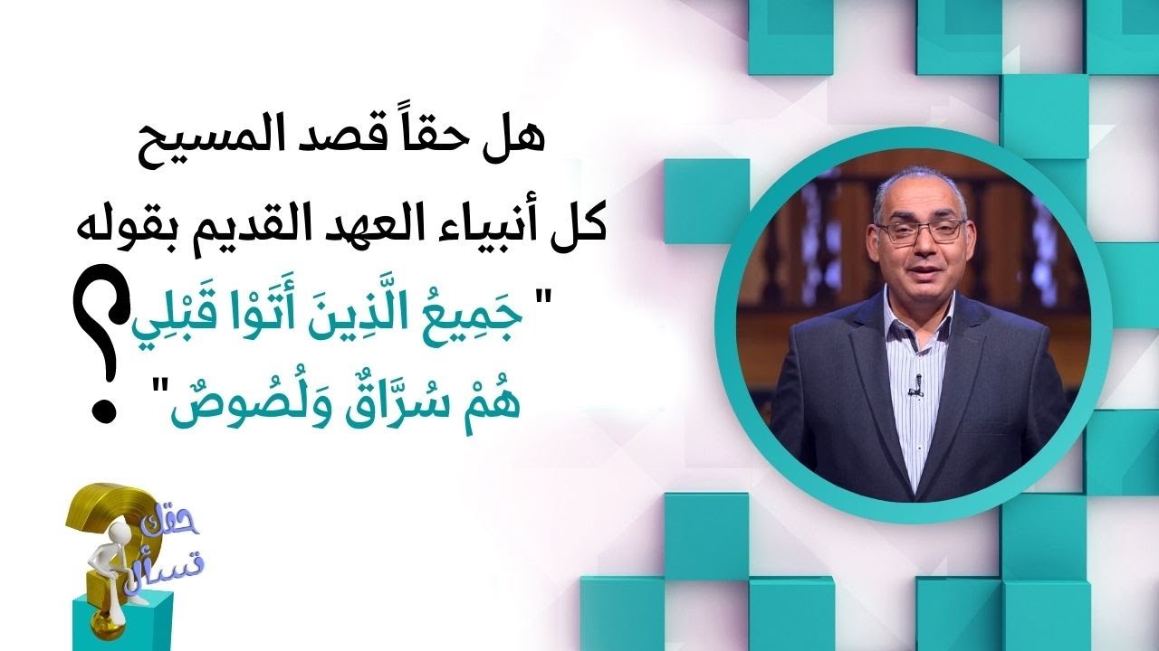 قصد المسيح كل أنبياء العهد القديم بقوله 