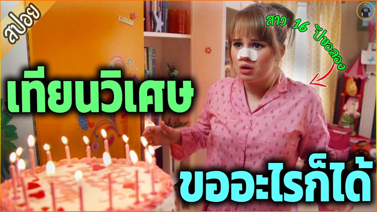 เทียนวันเกิดวิเศษ...เสกอะไรก็ได้ 16 ปีขอให้ปังๆๆ - เล่าหนัง [สปอยหนัง]