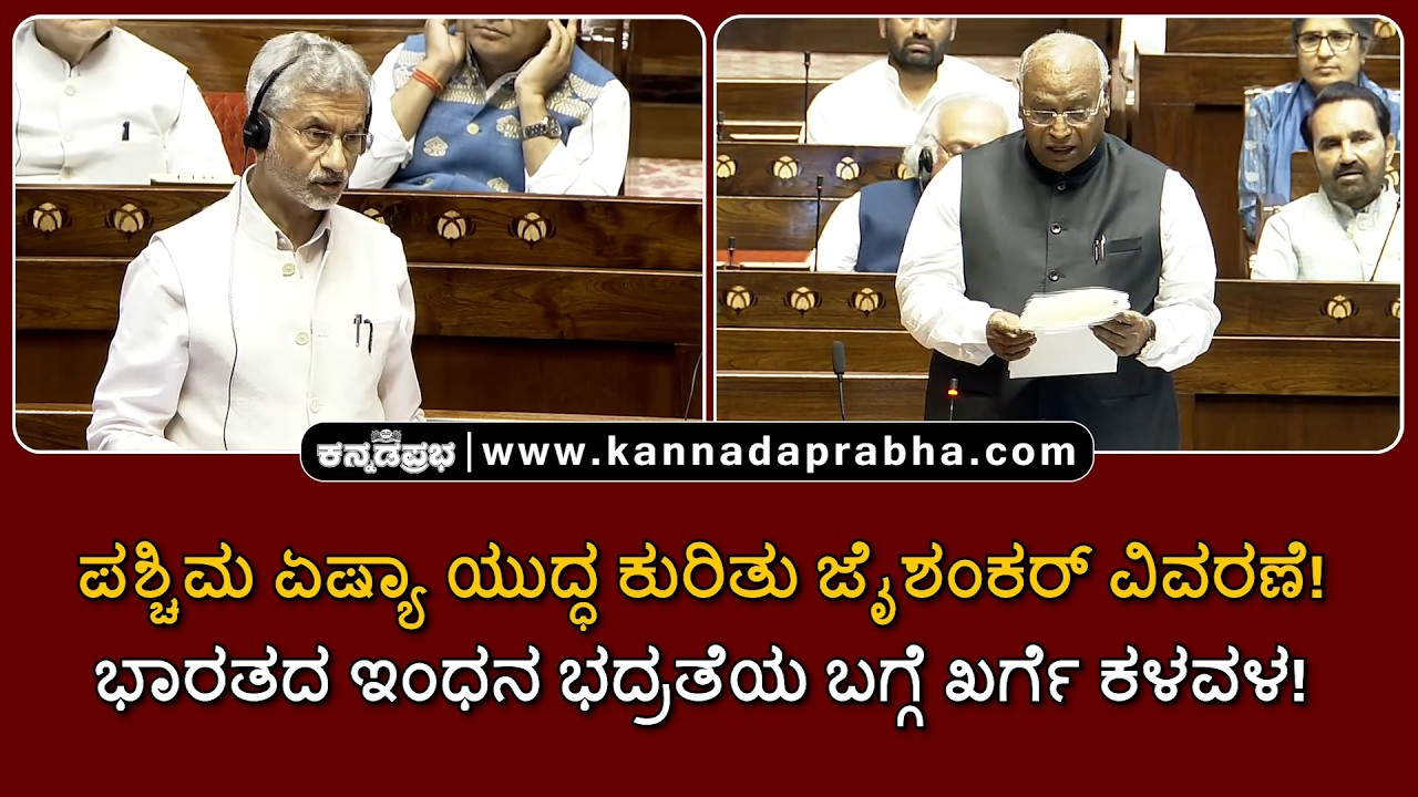 Jaishankar vs Kharge | ಇರಾನ್ ಯುದ್ಧ ಕುರಿತು ಜೈಶಂಕರ್ ವಿವರಣೆ! ಭಾರತದ ಇಂಧನ ಭದ್ರತೆಯ ಬಗ್ಗೆ ಖರ್ಗೆ ಕಳವಳ!