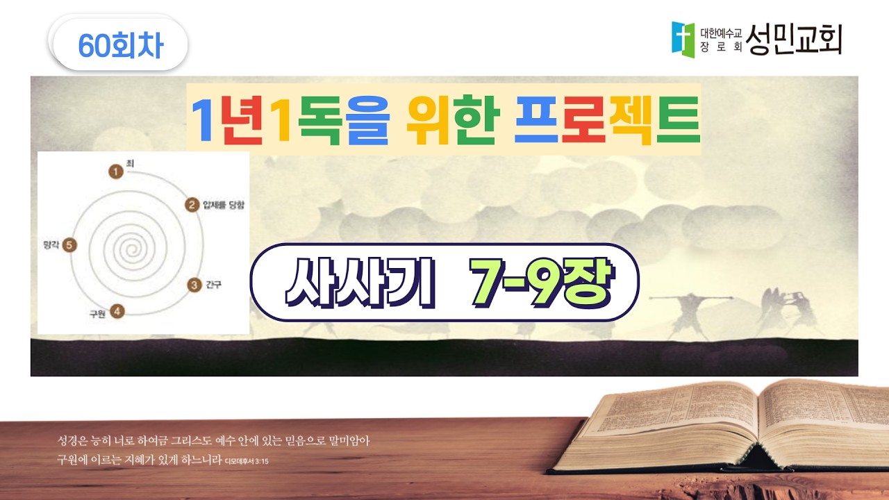 1년1독을 위한 프로젝트 60회차 사사기 7-9장