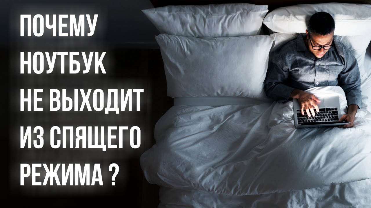 Почему ноутбук или компьютер не выходит из спящего режима