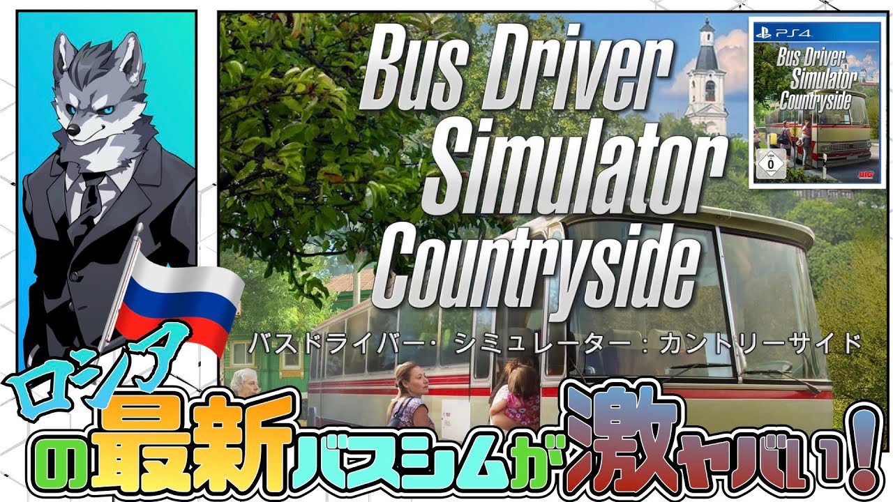 最新のロシア製バスシムがヤバ過ぎる！2021年11月25日発売【PS4版Bus Driver Simulator:Countryside】