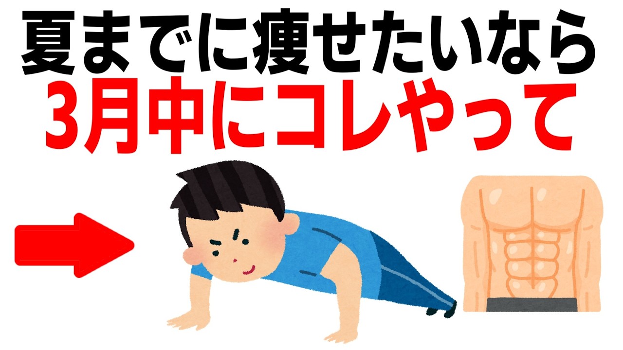 夏までに絶対痩せたい人が３月中に絶対やるべきこと１０選