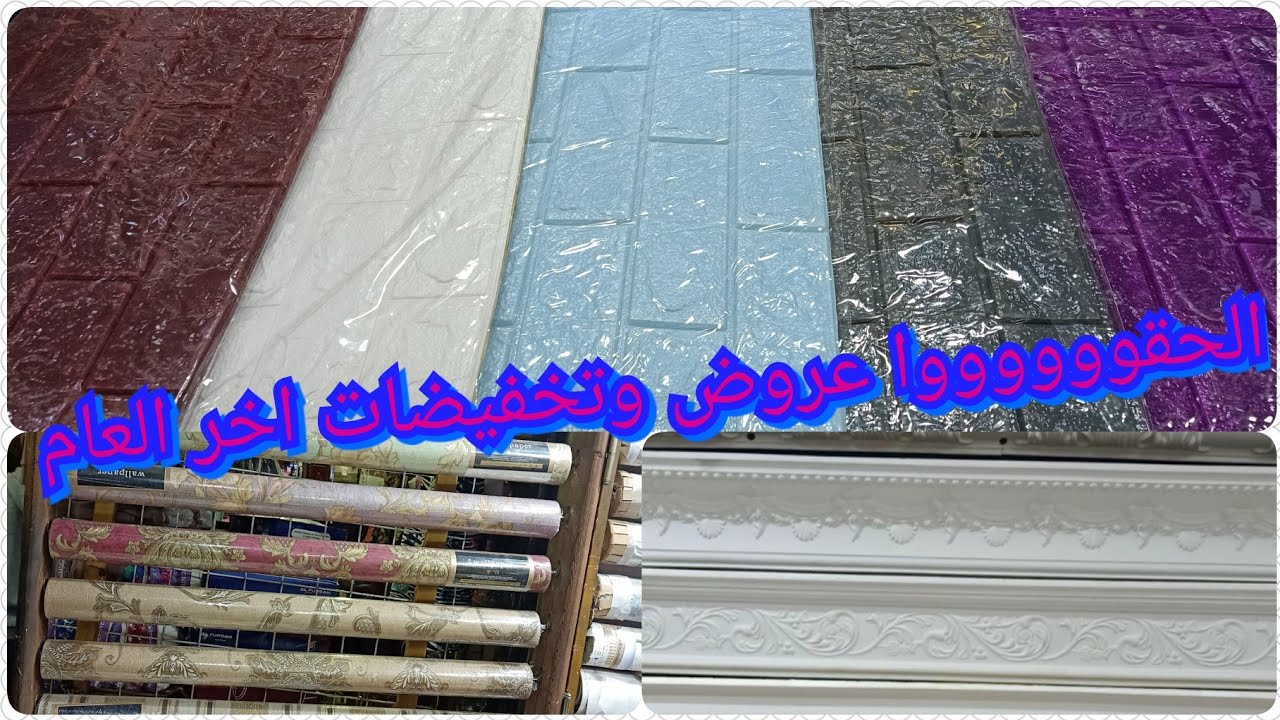 اسعار بديل السيراميك لحائط/ اسعار ورق حائط وأسقف معلقه وكرنيش /25900156الحقوارعروض تخفيضات آخر العام