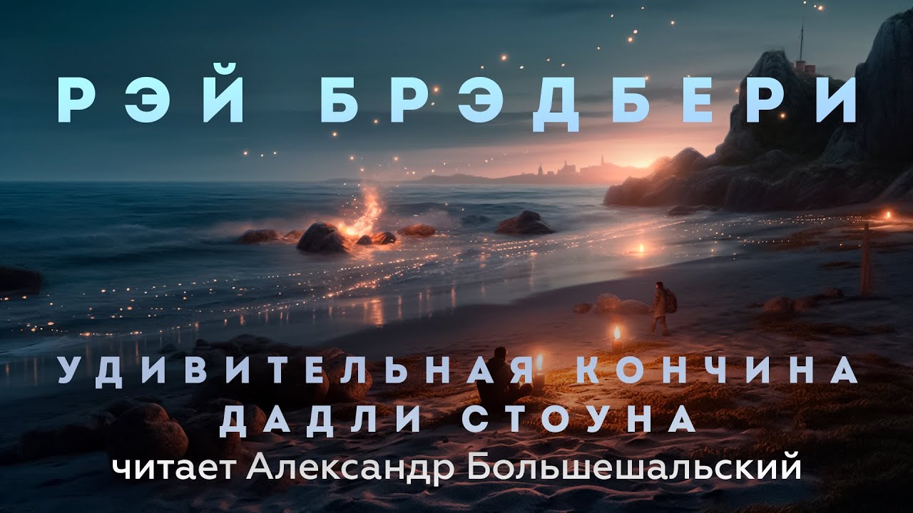 Рэй Брэдбери - Удивительная кончина Дадли Стоуна | Аудиокнига (Рассказ) | Читает Большешальский